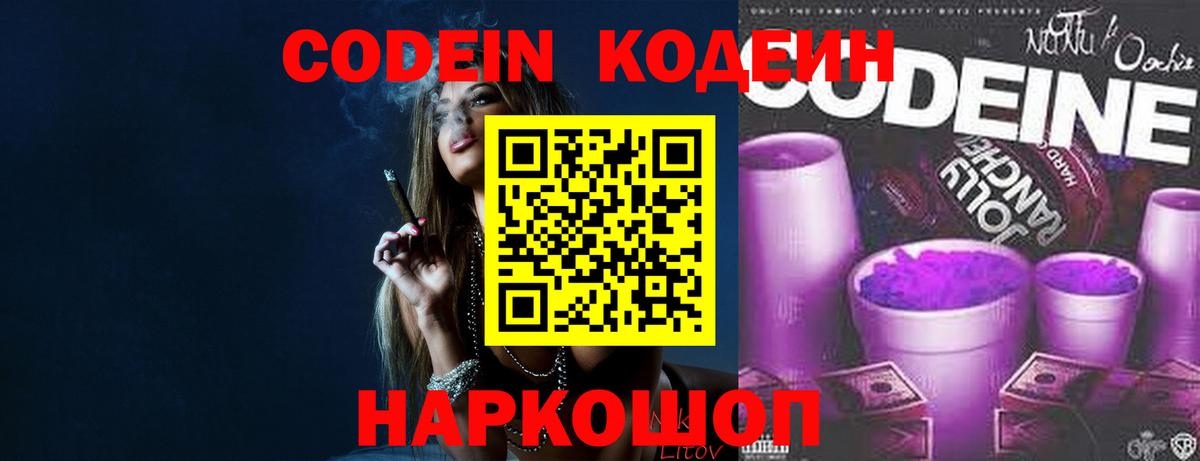 Кодеин напиток Lean (лин) Нижнекамск